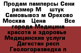 Продам памперсы Сени размер М  30штук. Самовывоз м.Орехово Москва › Цена ­ 400 - Все города Медицина, красота и здоровье » Медицинские услуги   . Дагестан респ.,Геологоразведка п.